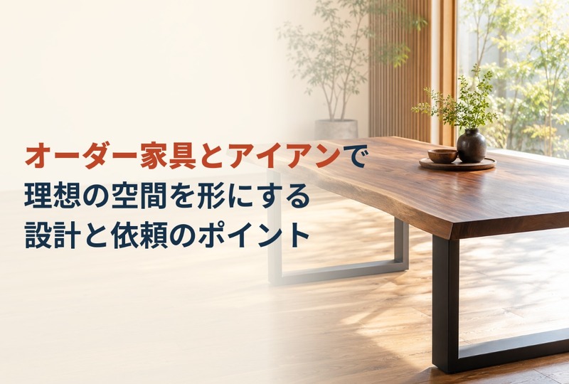 画像900：オーダー家具とアイアンで理想の空間を形にする設計と依頼のポイント