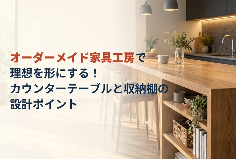 画像912：オーダーメイド家具工房で理想を形にする！カウンターテーブルと収納棚の設計ポイント